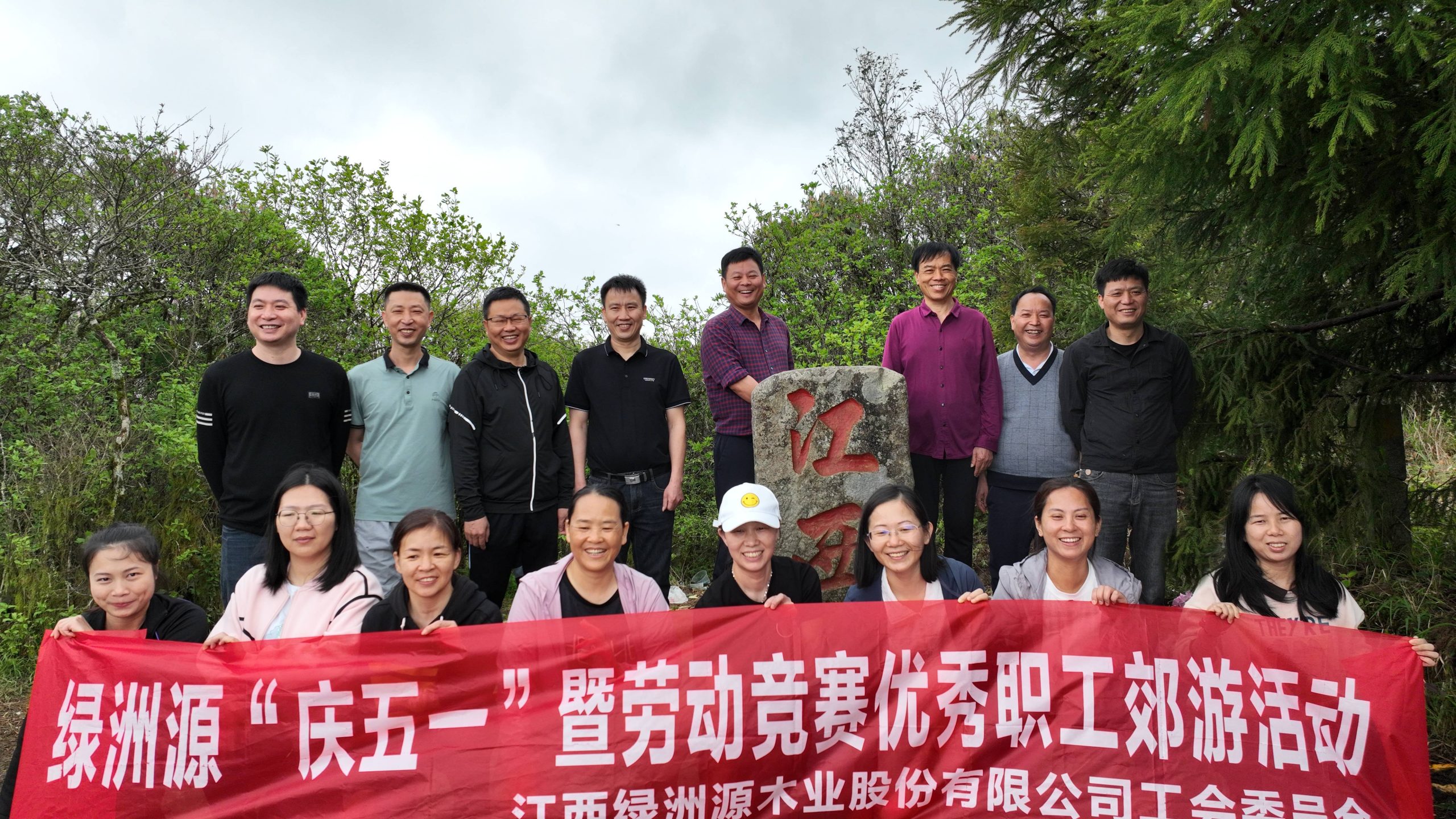 綠洲源“慶五一”職工郊游活動